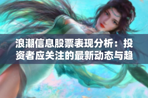 浪潮信息股票表现分析：投资者应关注的最新动态与趋势