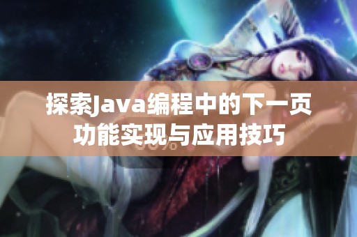 探索Java编程中的下一页功能实现与应用技巧