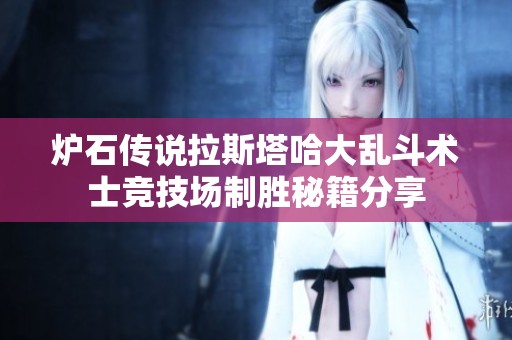 炉石传说拉斯塔哈大乱斗术士竞技场制胜秘籍分享
