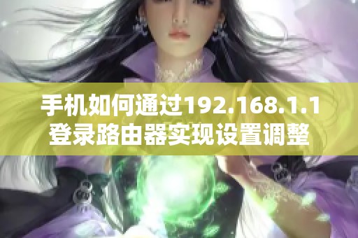 手机如何通过192.168.1.1登录路由器实现设置调整