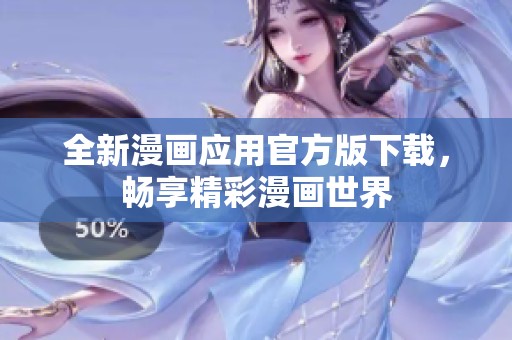 全新漫画应用官方版下载，畅享精彩漫画世界
