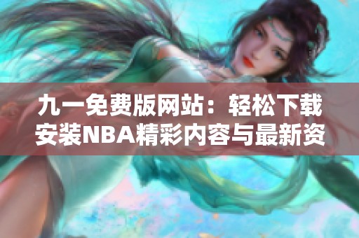 九一免费版网站：轻松下载安装NBA精彩内容与最新资讯