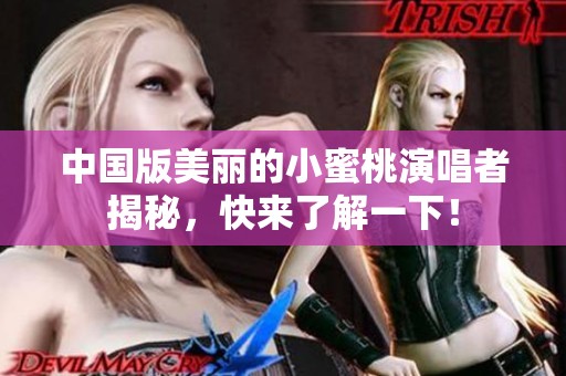 中国版美丽的小蜜桃演唱者揭秘，快来了解一下！