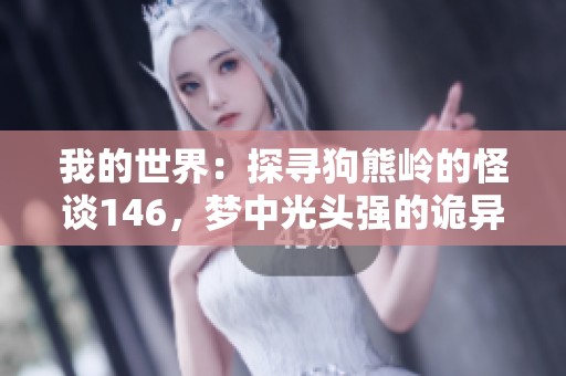 我的世界：探寻狗熊岭的怪谈146，梦中光头强的诡异形象让人毛骨悚然