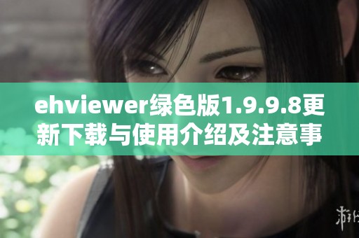 ehviewer绿色版1.9.9.8更新下载与使用介绍及注意事项