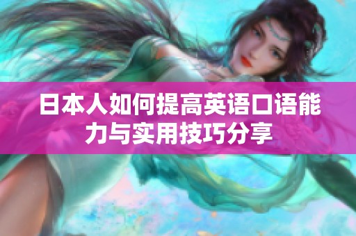 日本人如何提高英语口语能力与实用技巧分享