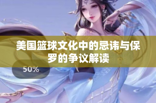 美国篮球文化中的忌讳与保罗的争议解读