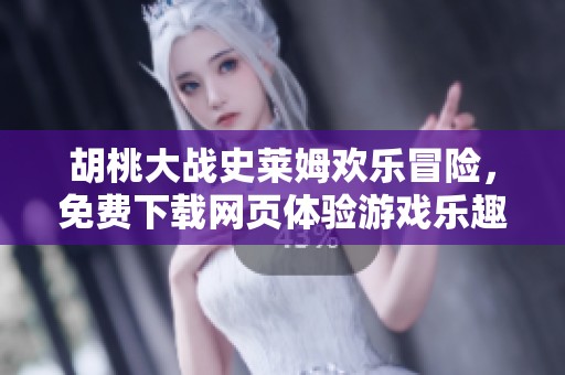 胡桃大战史莱姆欢乐冒险，免费下载网页体验游戏乐趣