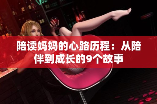 陪读妈妈的心路历程：从陪伴到成长的9个故事
