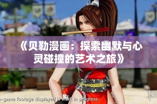 《贝勒漫画：探索幽默与心灵碰撞的艺术之旅》