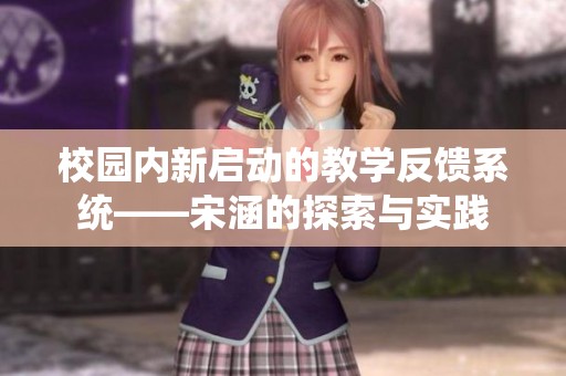 校园内新启动的教学反馈系统——宋涵的探索与实践