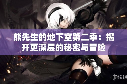 熊先生的地下室第二季：揭开更深层的秘密与冒险