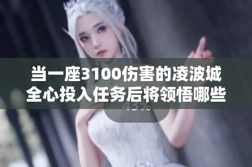 当一座3100伤害的凌波城全心投入任务后将领悟哪些新技能与挑战