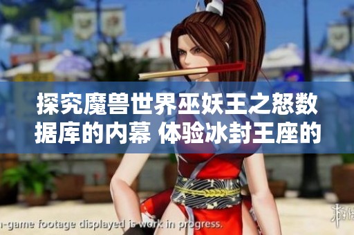 探究魔兽世界巫妖王之怒数据库的内幕 体验冰封王座的史诗冒险之旅