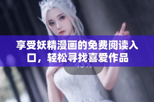 享受妖精漫画的免费阅读入口，轻松寻找喜爱作品
