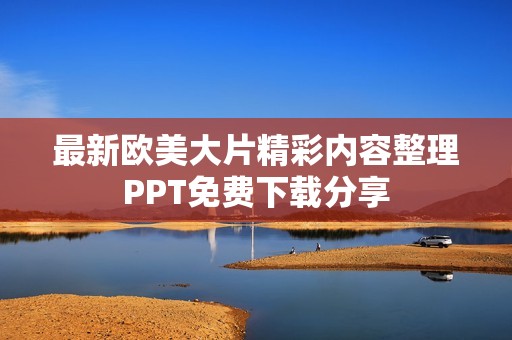 最新欧美大片精彩内容整理PPT免费下载分享