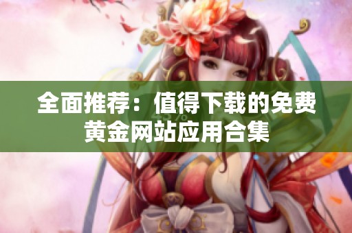 全面推荐：值得下载的免费黄金网站应用合集