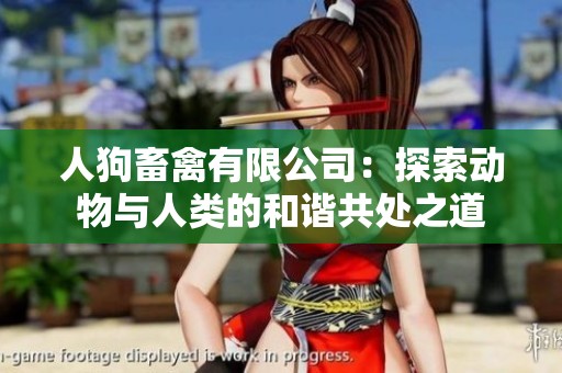 人狗畜禽有限公司：探索动物与人类的和谐共处之道