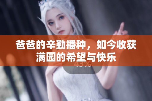 爸爸的辛勤播种，如今收获满园的希望与快乐