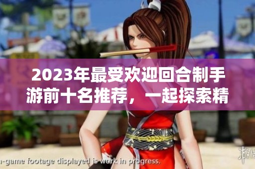 2023年最受欢迎回合制手游前十名推荐，一起探索精彩游戏世界吧