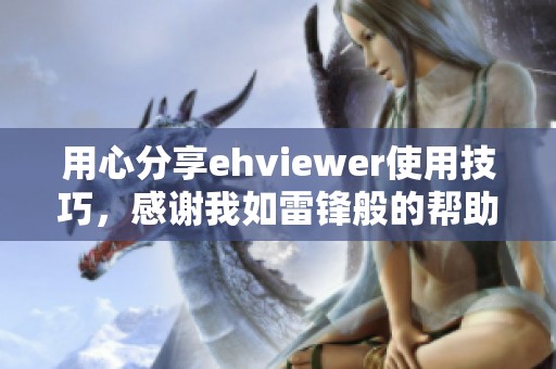 用心分享ehviewer使用技巧，感谢我如雷锋般的帮助