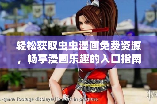 轻松获取虫虫漫画免费资源，畅享漫画乐趣的入口指南