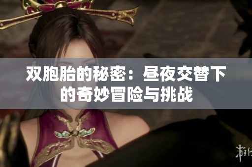 双胞胎的秘密：昼夜交替下的奇妙冒险与挑战