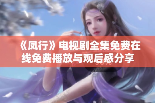 《凤行》电视剧全集免费在线免费播放与观后感分享
