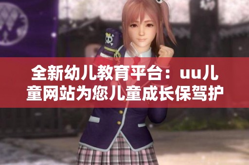 全新幼儿教育平台：uu儿童网站为您儿童成长保驾护航