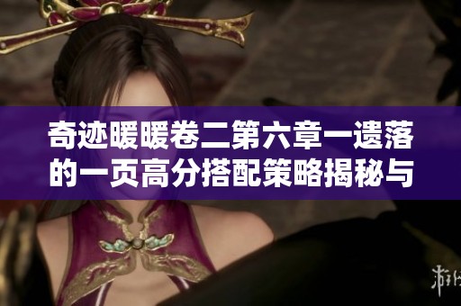 奇迹暖暖卷二第六章一遗落的一页高分搭配策略揭秘与技巧分享