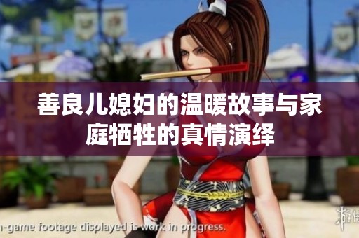 善良儿媳妇的温暖故事与家庭牺牲的真情演绎