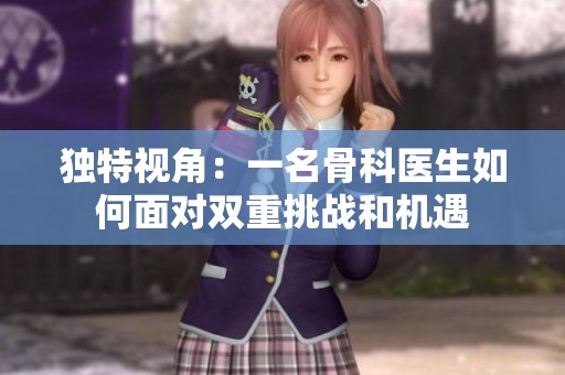 独特视角：一名骨科医生如何面对双重挑战和机遇