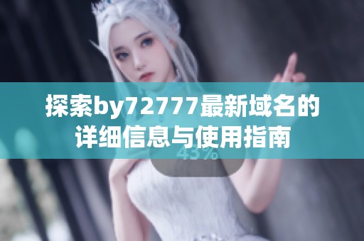 探索by72777最新域名的详细信息与使用指南