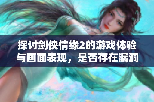探讨剑侠情缘2的游戏体验与画面表现，是否存在漏洞和不足之处