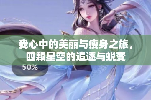 我心中的美丽与瘦身之旅，四颗星空的追逐与蜕变