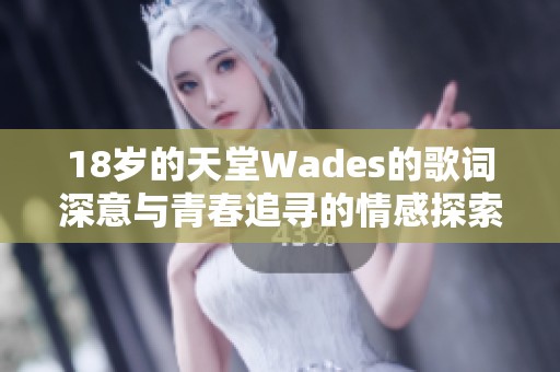 18岁的天堂Wades的歌词深意与青春追寻的情感探索