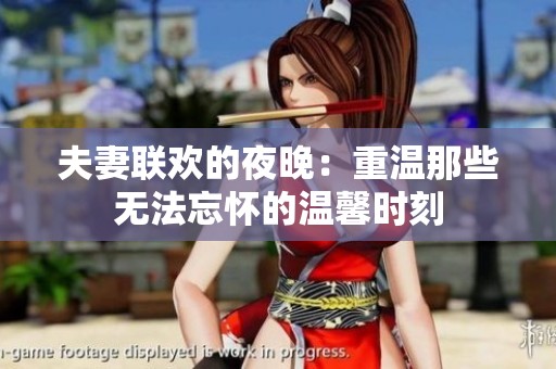夫妻联欢的夜晚：重温那些无法忘怀的温馨时刻