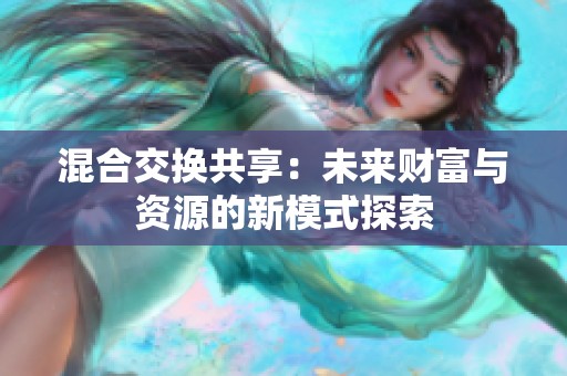 混合交换共享：未来财富与资源的新模式探索