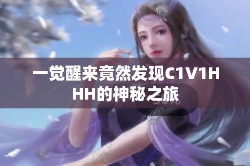 一觉醒来竟然发现C1V1HHH的神秘之旅