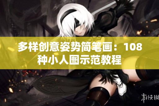 多样创意姿势简笔画：108种小人图示范教程