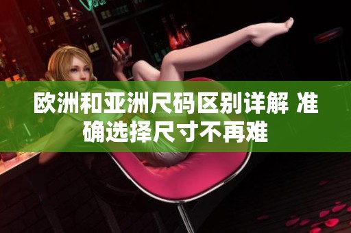 欧洲和亚洲尺码区别详解 准确选择尺寸不再难