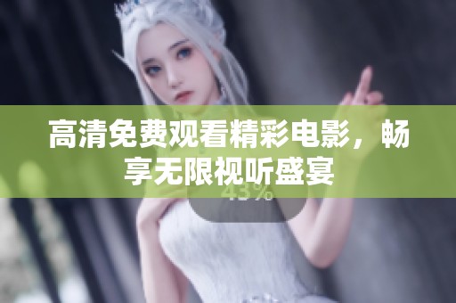 高清免费观看精彩电影，畅享无限视听盛宴