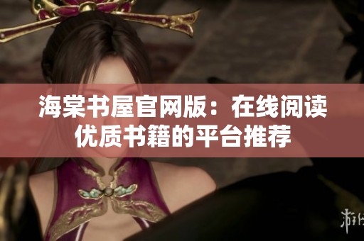 海棠书屋官网版：在线阅读优质书籍的平台推荐