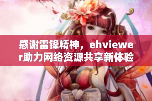感谢雷锋精神，ehviewer助力网络资源共享新体验