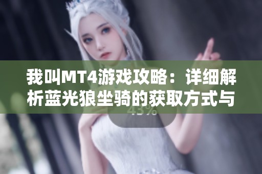 我叫MT4游戏攻略：详细解析蓝光狼坐骑的获取方式与秘籍技巧