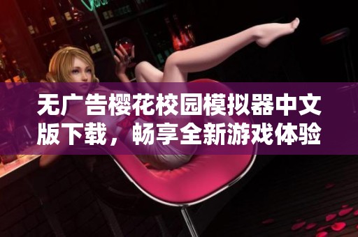 无广告樱花校园模拟器中文版下载，畅享全新游戏体验