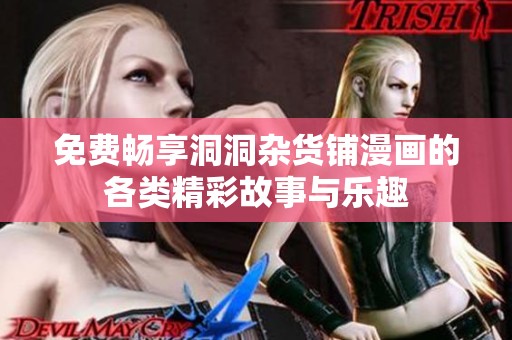 免费畅享洞洞杂货铺漫画的各类精彩故事与乐趣