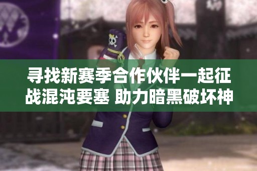 寻找新赛季合作伙伴一起征战混沌要塞 助力暗黑破坏神3开荒成功