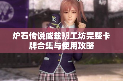 炉石传说威兹班工坊完整卡牌合集与使用攻略