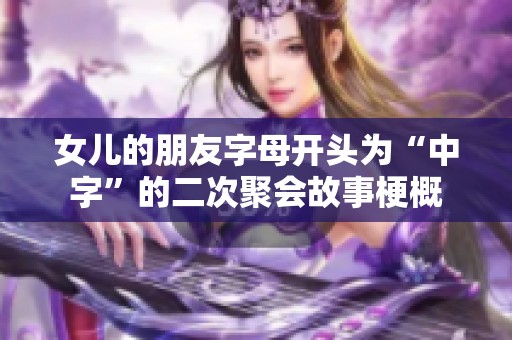 女儿的朋友字母开头为“中字”的二次聚会故事梗概